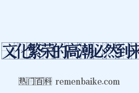 文化繁荣的高潮必然到来是什么意思的图片